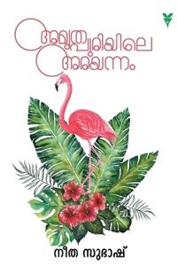 Amrithapuriyile Arayannam
