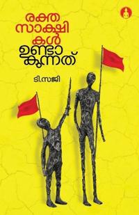 rekthasakshikal undakunnathu