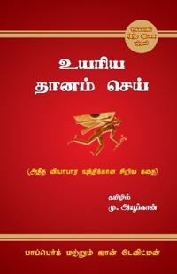 The Go-Giver உயரிய தானம் செய்