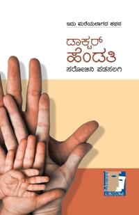 Doctor Hendati (Kannada)
