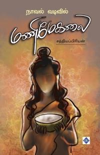 ????? ??????? ???????? Novel vadivil Manimekalai