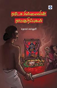 ???? ?????????? ??????????????? Natesa Pillaiyin Naatkuripugal