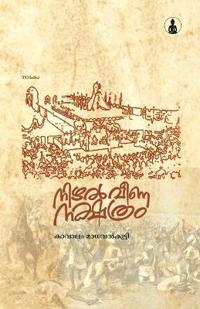 Nikuthiyum Adimathavum (EditionFirst)