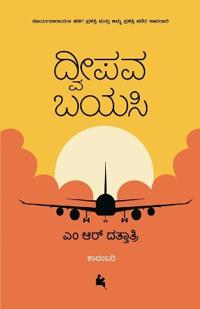 Dweepava Bayasi (Kannada)