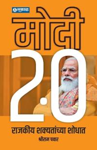 Modi 2.0 Rajkiy Shakyatanchya Shodhat