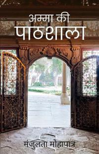 अम्मा का पाठशाला