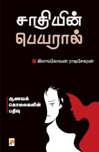 Saathiyin Peyaral
