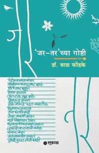 'Jar Tar'chya Goshti - Bhag 2
