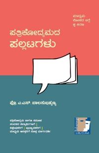 PATRIKODYAMADA PALLATAGALU (Kannada)