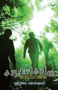 Kattuvazhikalil Vazhithettathe