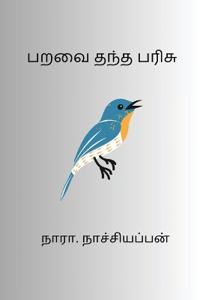 Paravai Thantha Parisu