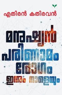 manushian, parinamam, rogam innum naleyum