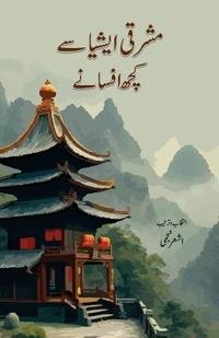 Mashriqi Asia Se Kuchh Afsane