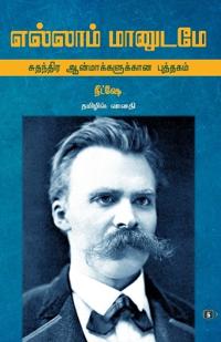 Ellaam Maanudame - Sunthanthira Aanmaakkalukkaana Puththagam