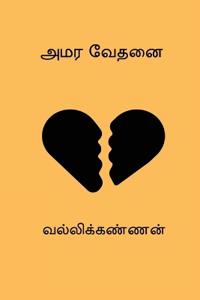 Amara Vedhanai