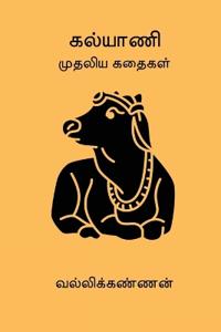 Kalyani Mudhaliya Kathaigal