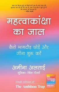 Mahatvakanksha ka Jaal -Ambition Trap
