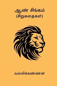 Aan Singam