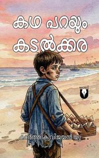 Kadha Parayum Kadalkara