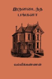 Iruladaintha Bungalow