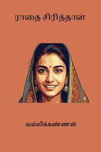 Raathai Sirithhaal