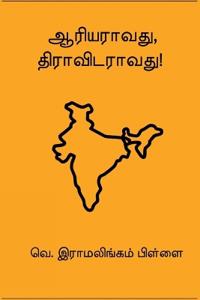 Aariyaraavathu Dravidaraavathu