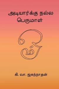 Adiyarku Nalla Perumal