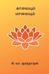 Kaalaiyum Maalaiyum