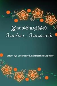 Ilakkiyathil Venkata Velavan