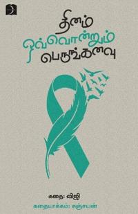 Thinam Ovvondrum Perungkanavu