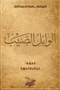 الوابل الصيب من الكلم الطيب