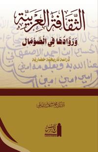 al-Thaqafat al-?Arabiyyah wa ruwaduha fi'l Somal