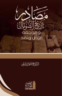 Maṣādir Tārīkh al-Ṣomāl wa Marājiʿahu. ʿAraḍ wa Naqad
