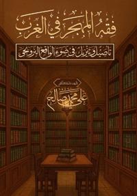 فقه المهجر في الغرب؛ تأصيل وتنزيل في ضوء ال