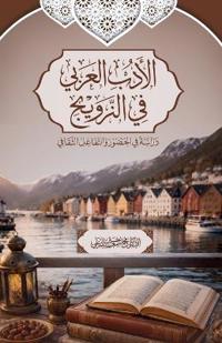 الأدب العربي في النرويج