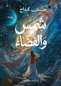 شمس الفضاء