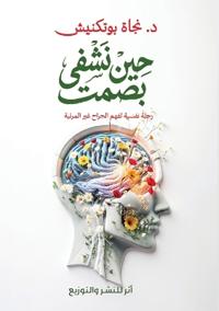 حين نُشفى بصمت