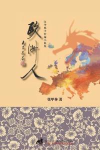 欧洲人: 张甲林中短篇小说集