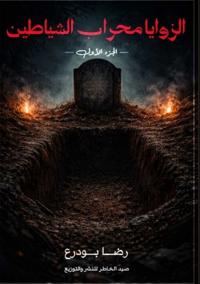 الزوايا محراب الشياطين
