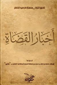 أخبار القضاة