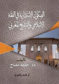 الصكوك الاستثمارية في الفقه الإسلامي والت