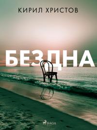 Бездна