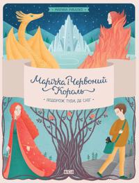 Marichka and the Red King. Journey to where the snow is part 1
