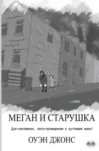 Меган И Старушка - Дух-Наставник, Тигр-Приви&#