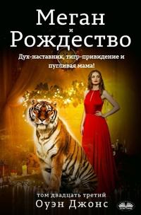 Меган И Рождество - Дух-Наставник, Тигр-Прив&#