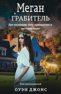 Меган И Грабитель - Дух-Наставник, Тигр-Прив&#