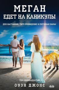 Меган Едет На Каникулы - Дух-Наставник, Тигр-&