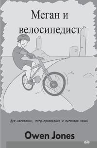 Меган И Велосипедист - Дух-Наставник, Тигр-П&#