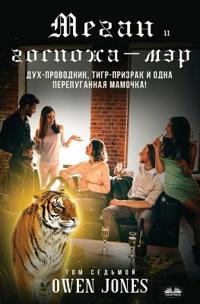 Меган И Госпожа-Мэр - Дух-Проводник, Тигр-При&