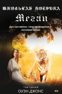 Школьная Поездка Меган - Дух-Наставник, Тиг